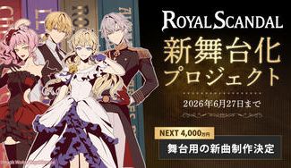 クラウドファンディングプロジェクト：Royal Scandal 新舞台化プロジェクト