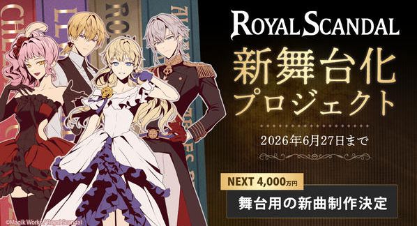 クラウドファンディングプロジェクト：Royal Scandal 新舞台化プロジェクト