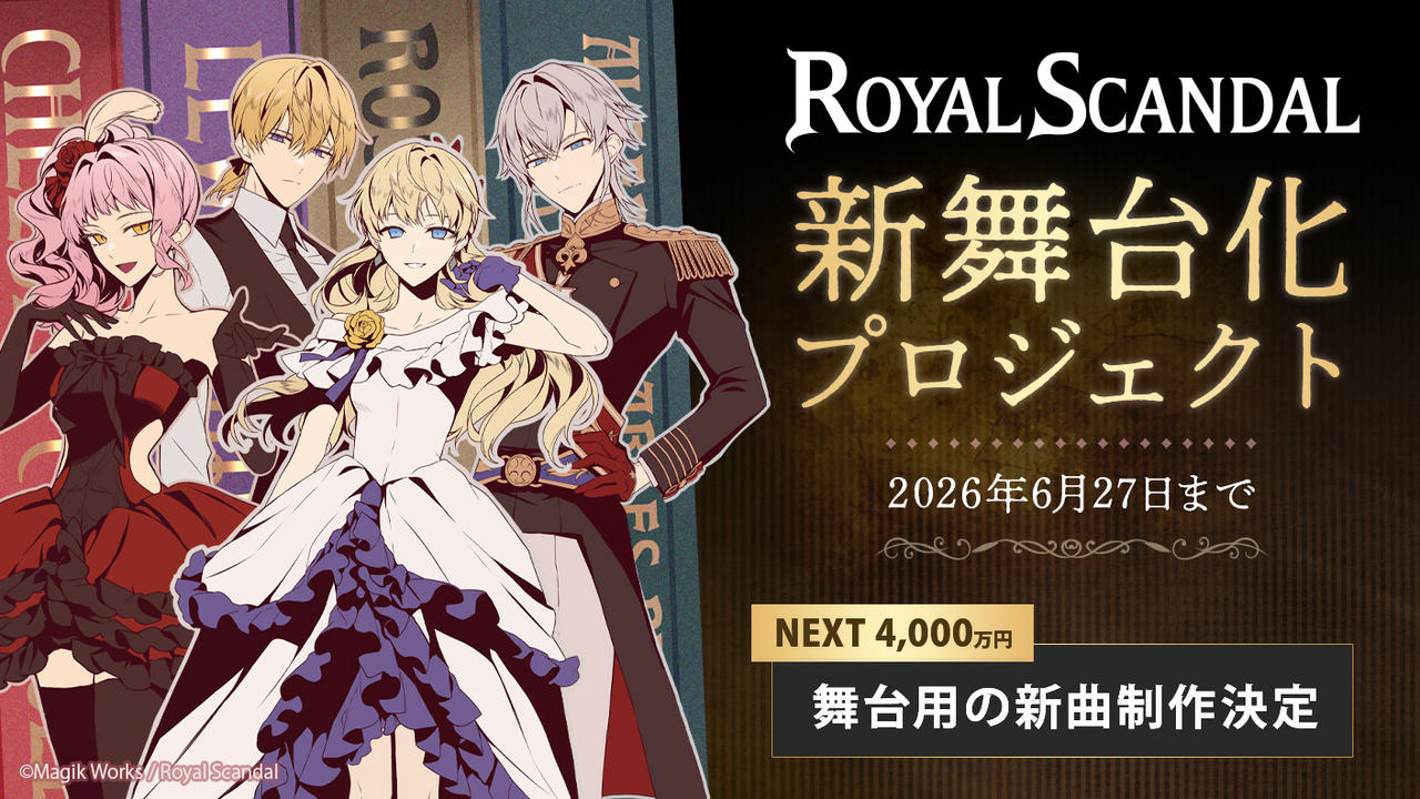 Royal Scandal 新舞台化プロジェクト