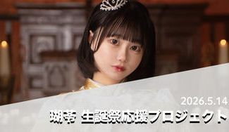 クラウドファンディングプロジェクト：Sweet Alley 瑚苓 生誕祭応援プロジェクト