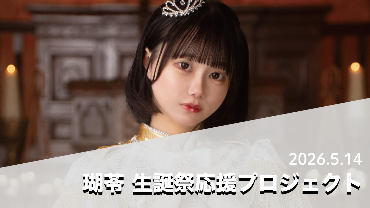 クラウドファンディングプロジェクト：Sweet Alley 瑚苓 生誕祭応援プロジェクト