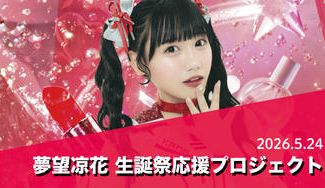 クラウドファンディングプロジェクト：カリスマめんざいふっ！	【夢望凉花】 生誕祭応援プロジェクト