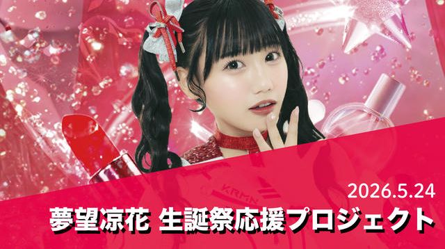カリスマめんざいふっ！ 【夢望凉花】 生誕祭応援プロジェクト