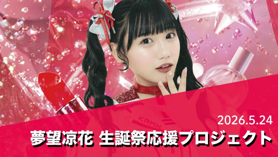 クラウドファンディングプロジェクト：カリスマめんざいふっ！	【夢望凉花】 生誕祭応援プロジェクト