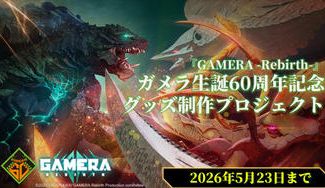 クラウドファンディングプロジェクト：アニメ『GAMERA -Rebirth-』ガメラ60周年記念限定グッズ制作プロジェクト