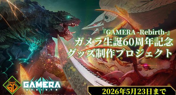 クラウドファンディングプロジェクト：アニメ『GAMERA -Rebirth-』ガメラ60周年記念限定グッズ制作プロジェクト