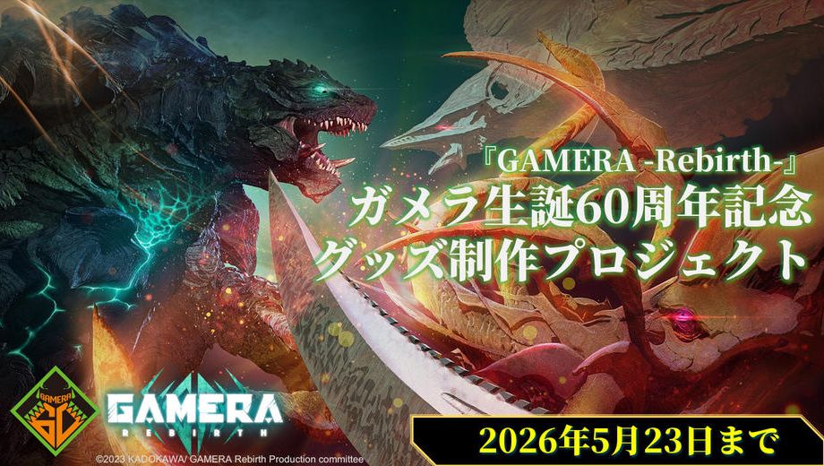 クラウドファンディングプロジェクト：アニメ『GAMERA -Rebirth-』ガメラ60周年記念限定グッズ制作プロジェクト