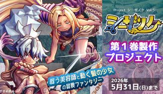 クラウドファンディングプロジェクト：自主制作からフランス出版契約へ羽ばたいた『シーザノケ』国内でもコミックス化へ！ 第１巻製作プロジェクト