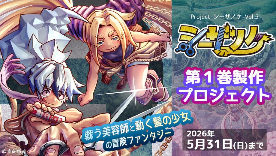 クラウドファンディングプロジェクト：自主制作からフランス出版契約へ羽ばたいた『シーザノケ』国内でもコミックス化へ！ 第１巻製作プロジェクト