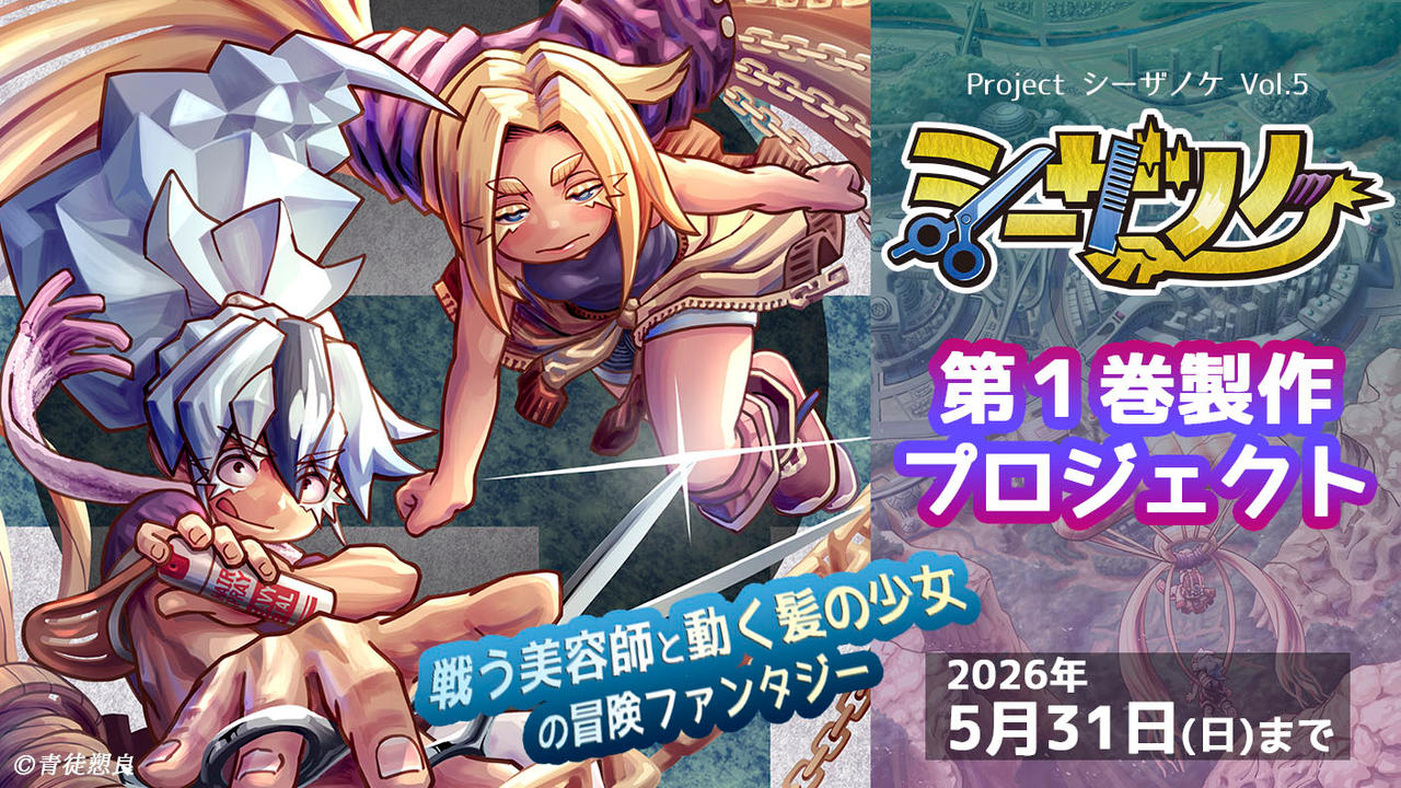 自主制作からフランス出版契約へ羽ばたいた『シーザノケ』国内でもコミックス化へ！ 第１巻製作プロジェクト