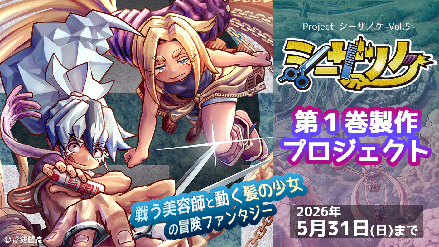 クラウドファンディングプロジェクト：自主制作からフランス出版契約へ羽ばたいた『シーザノケ』国内でもコミックス化へ！ 第１巻製作プロジェクト