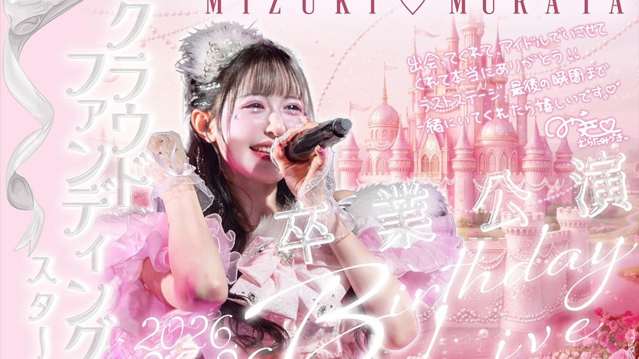 DREAMING MONSTER【村田美月】卒業生誕公演応援プロジェクト