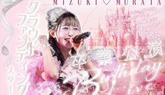 クラウドファンディングプロジェクト：DREAMING MONSTER【村田美月】卒業生誕公演応援プロジェクト