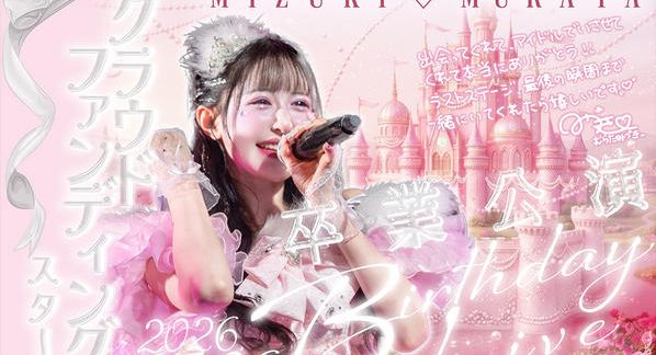 クラウドファンディングプロジェクト：DREAMING MONSTER【村田美月】卒業生誕公演応援プロジェクト