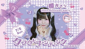クラウドファンディングプロジェクト：サクヤコノハナ【櫻井 さり】生誕祭応援プロジェクト