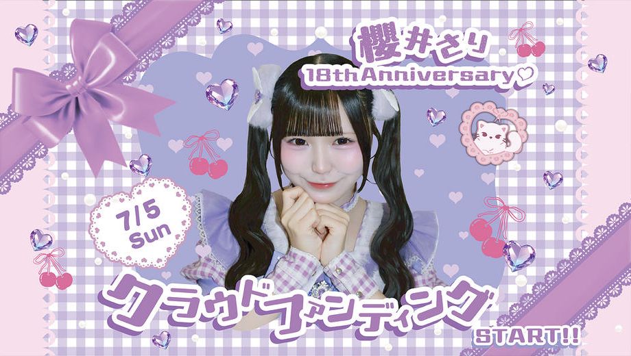 クラウドファンディングプロジェクト：サクヤコノハナ【櫻井 さり】生誕祭応援プロジェクト