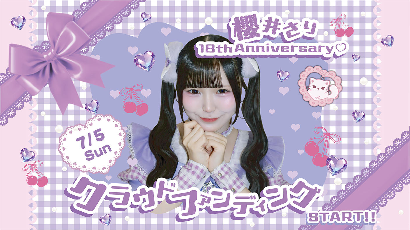 クラウドファンディングプロジェクト：サクヤコノハナ【櫻井 さり】生誕祭応援プロジェクト