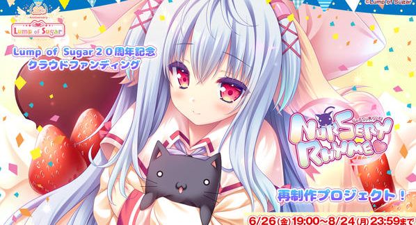 クラウドファンディングプロジェクト：Lump of Sugar20周年記念＆【Nursery Rhyme -ナーサリィ☆ライム-】再制作クラウドファンディングプロジェクト！