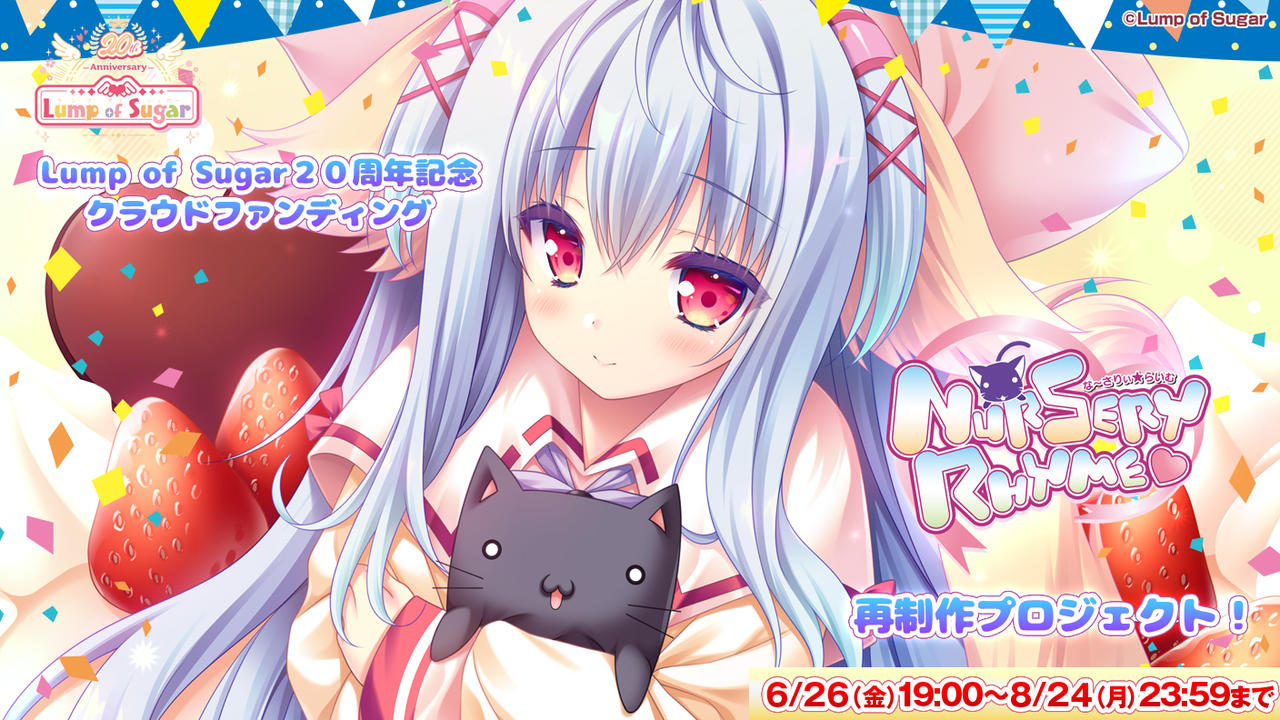 Lump of Sugar20周年記念＆【Nursery Rhyme -ナーサリィ☆ライム-】再制作クラウドファンディングプロジェクト！