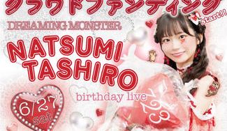 クラウドファンディングプロジェクト：DREAMING MONSTER【田代菜摘】生誕祭応援プロジェクト