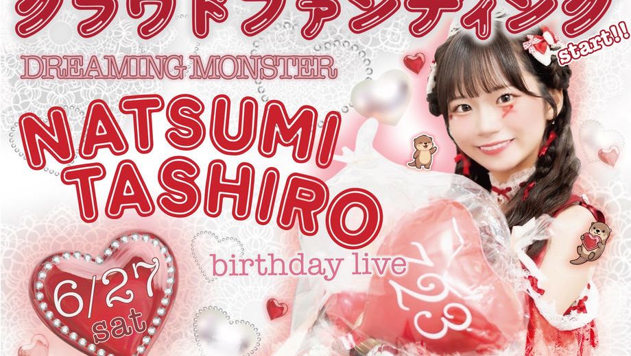 クラウドファンディングプロジェクト：DREAMING MONSTER【田代菜摘】生誕祭応援プロジェクト