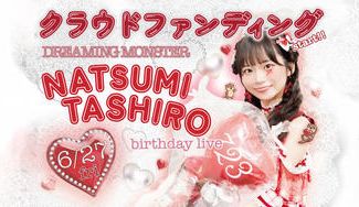 クラウドファンディングプロジェクト：DREAMING MONSTER【田代菜摘】生誕祭応援プロジェクト
