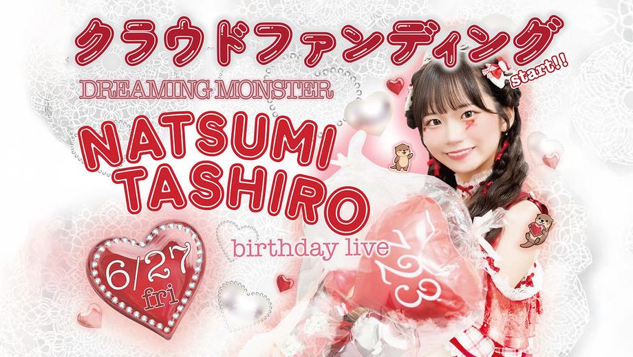 クラウドファンディングプロジェクト：DREAMING MONSTER【田代菜摘】生誕祭応援プロジェクト