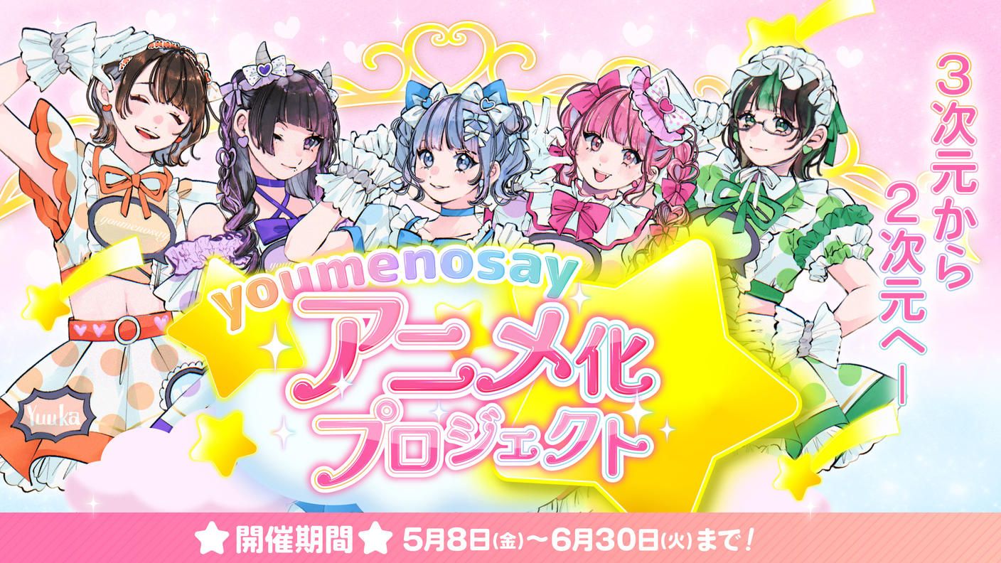 クラウドファンディングプロジェクト：【youmenosay】アニメ化プロジェクト