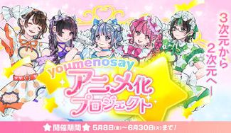 クラウドファンディングプロジェクト：【youmenosay】アニメ化プロジェクト
