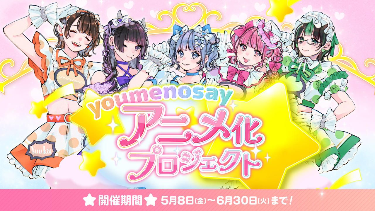 【youmenosay】アニメ化プロジェクト