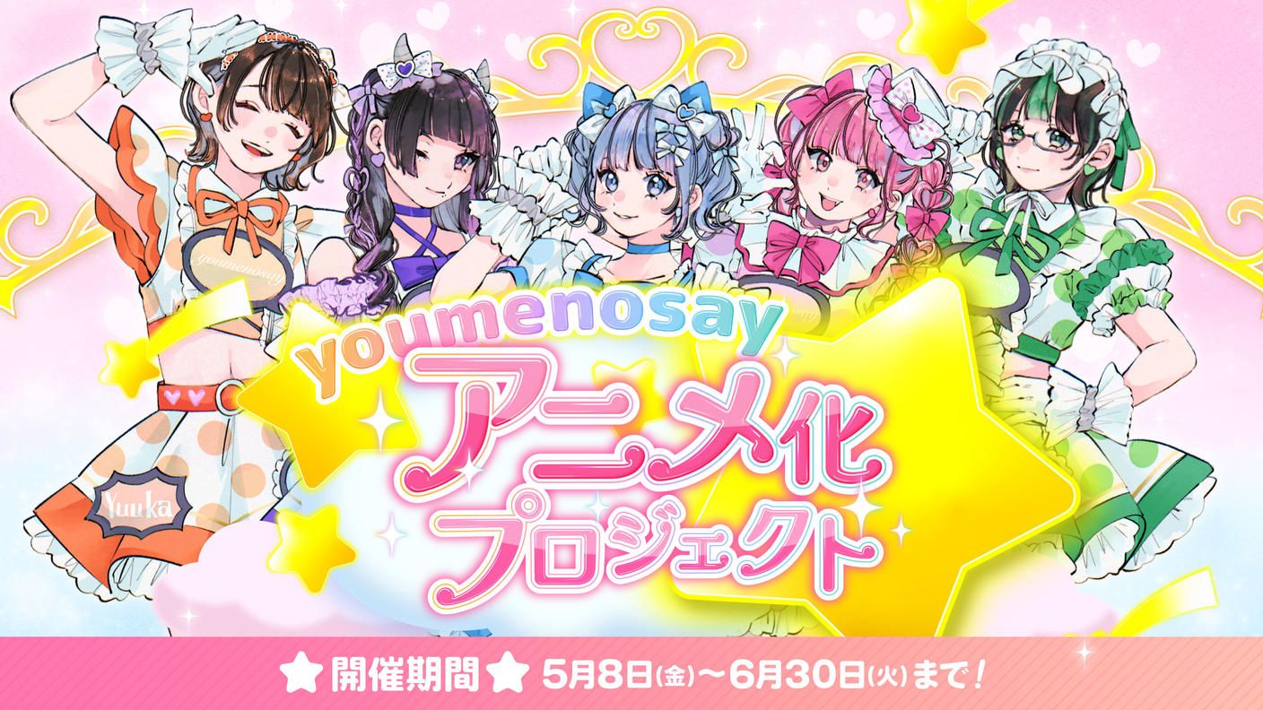クラウドファンディングプロジェクト：【youmenosay】アニメ化プロジェクト