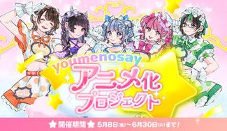 クラウドファンディングプロジェクト：【youmenosay】アニメ化プロジェクト