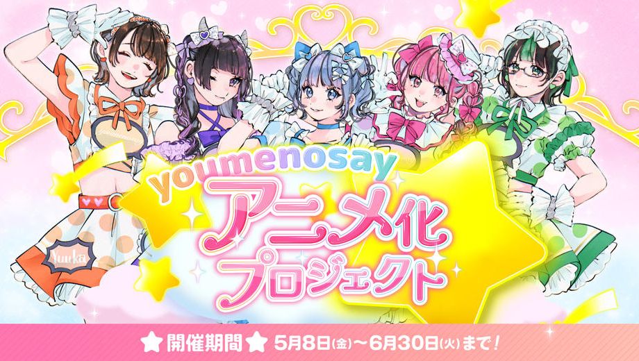 クラウドファンディングプロジェクト：【youmenosay】アニメ化プロジェクト