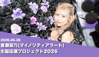 クラウドファンディングプロジェクト：マイノリティアラート【音瀬菜乃】生誕祭応援プロジェクト