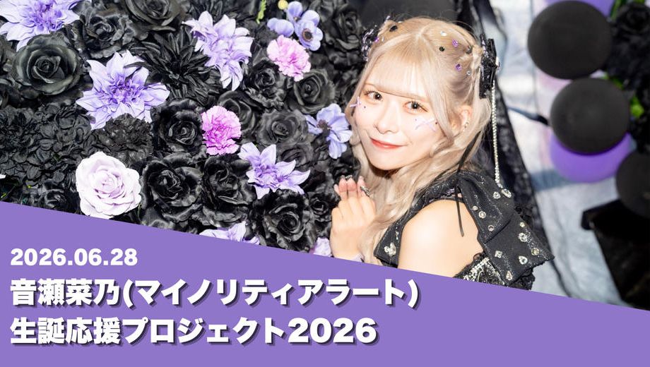 クラウドファンディングプロジェクト：マイノリティアラート【音瀬菜乃】生誕祭応援プロジェクト