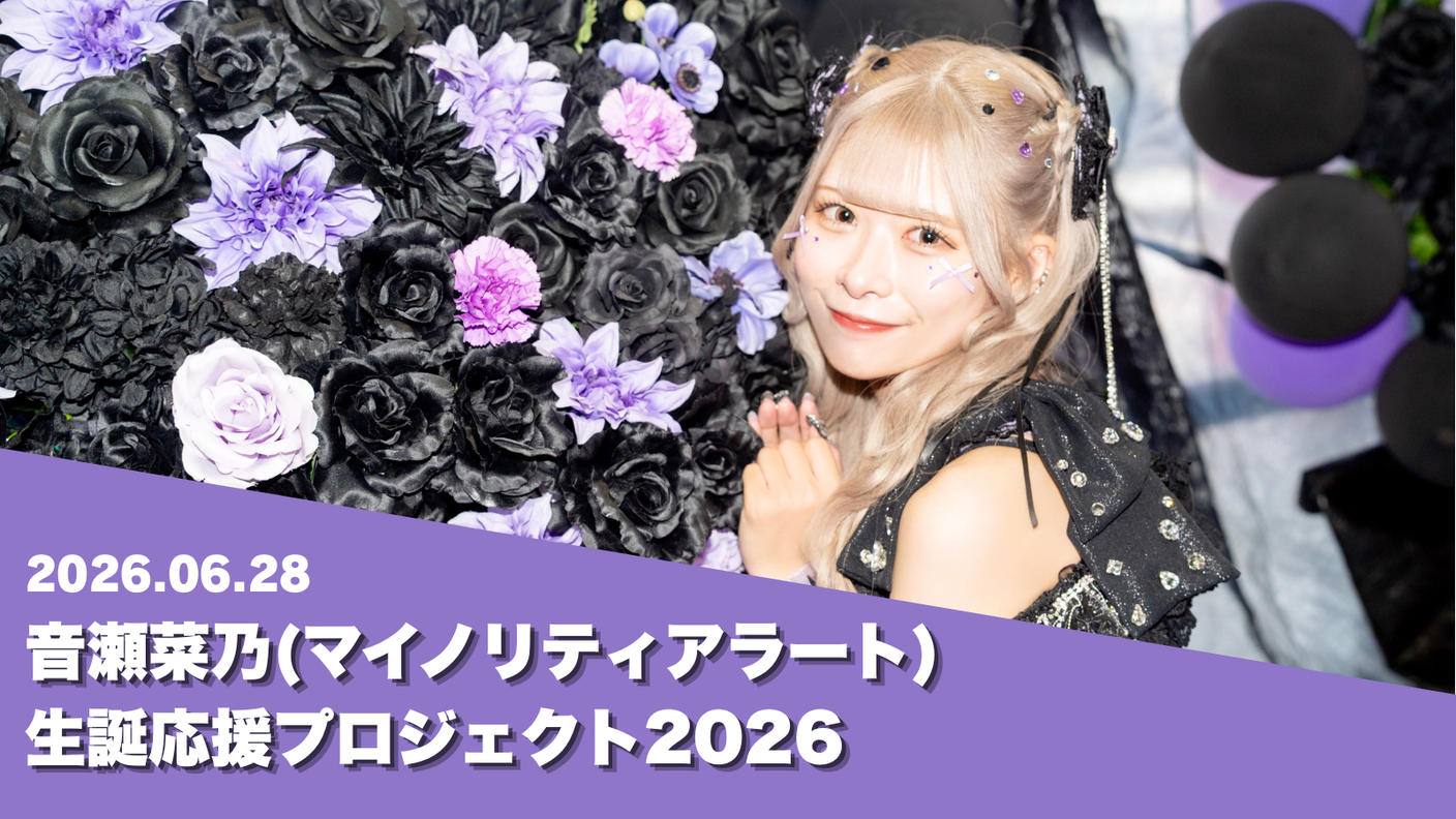 クラウドファンディングプロジェクト：マイノリティアラート【音瀬菜乃】生誕祭応援プロジェクト