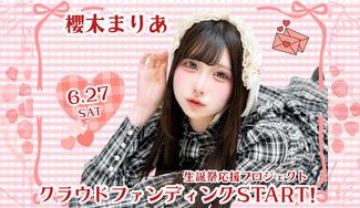 クラウドファンディングプロジェクト：MeMeQ【櫻木まりあ】生誕祭応援プロジェクト