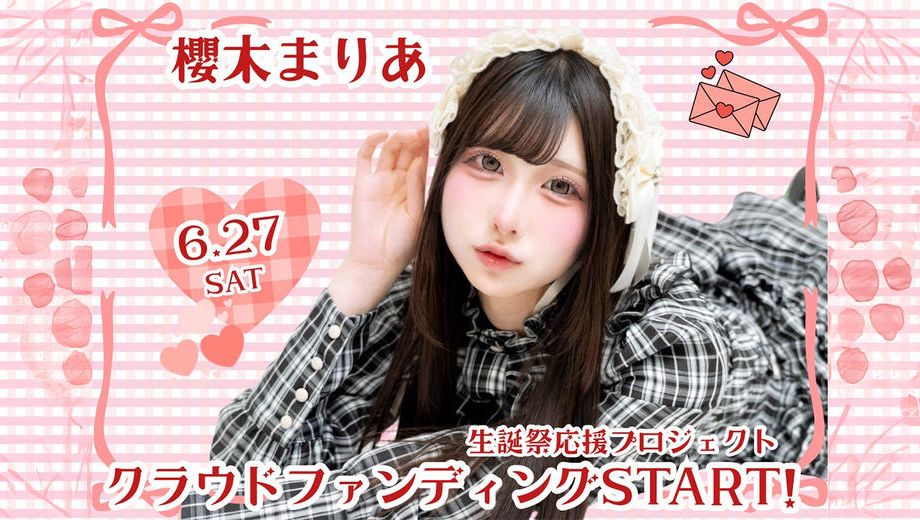 クラウドファンディングプロジェクト：MeMeQ【櫻木まりあ】生誕祭応援プロジェクト