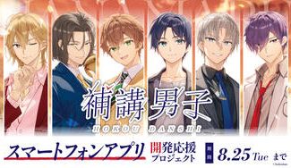 クラウドファンディングプロジェクト：『補講男子』スマートフォンアプリ開発応援プロジェクト