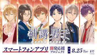 クラウドファンディングプロジェクト：『補講男子』スマートフォンアプリ開発応援プロジェクト