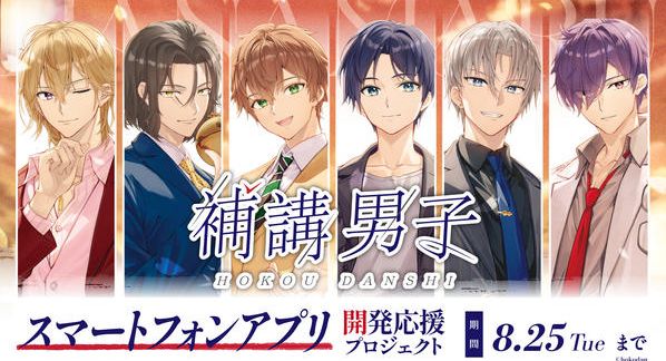 クラウドファンディングプロジェクト：『補講男子』スマートフォンアプリ開発応援プロジェクト