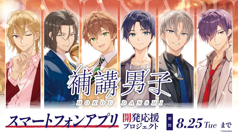 クラウドファンディングプロジェクト：『補講男子』スマートフォンアプリ開発応援プロジェクト