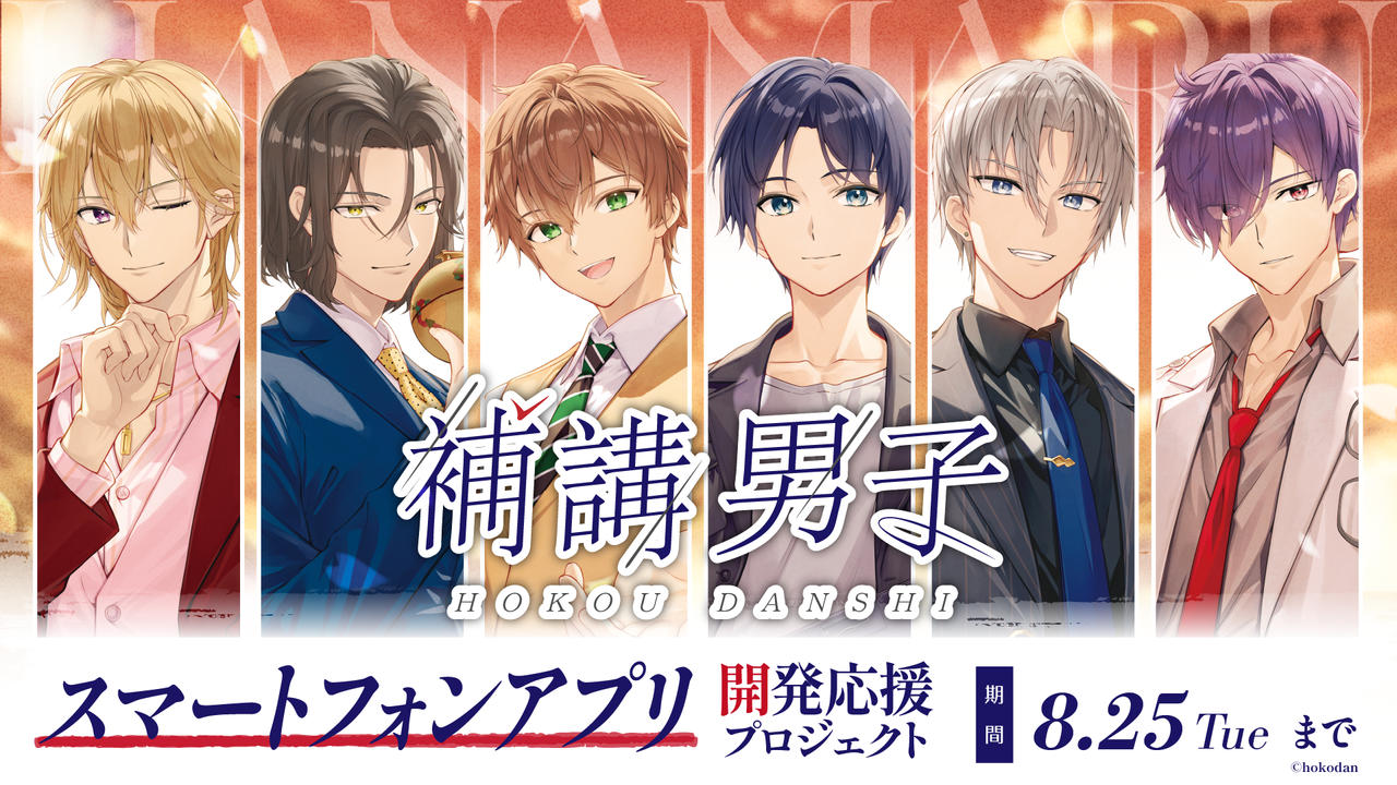 『補講男子』スマートフォンアプリ開発応援プロジェクト