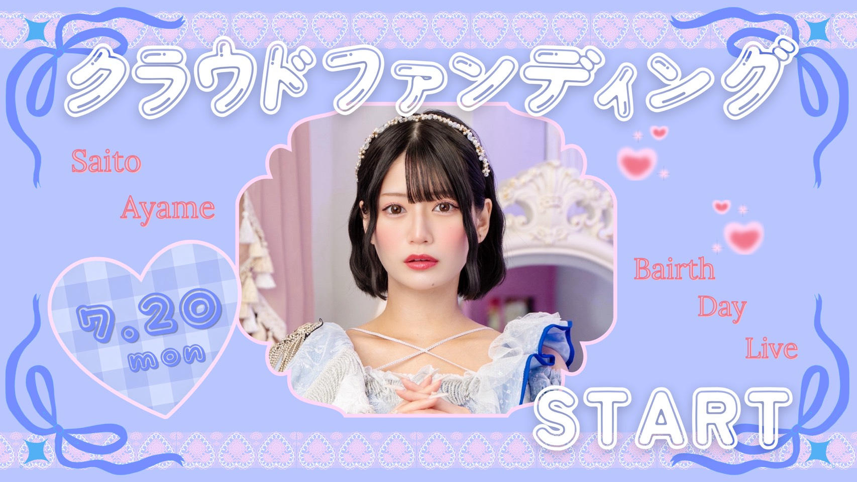 AISTEAL【斉藤あやめ】生誕祭応援プロジェクト | クラウドファン