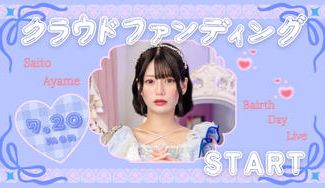 クラウドファンディングプロジェクト：AISTEAL【斉藤あやめ】生誕祭応援プロジェクト
