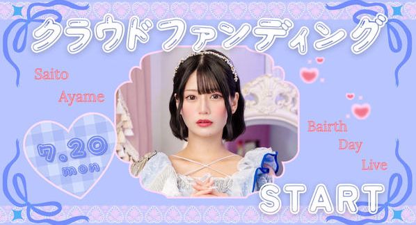 クラウドファンディングプロジェクト：AISTEAL【斉藤あやめ】生誕祭応援プロジェクト