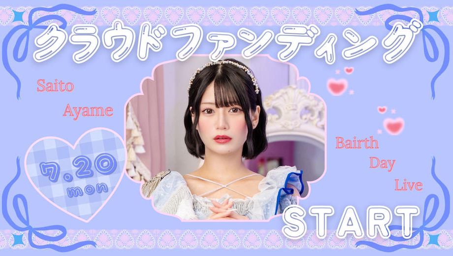 クラウドファンディングプロジェクト：AISTEAL【斉藤あやめ】生誕祭応援プロジェクト