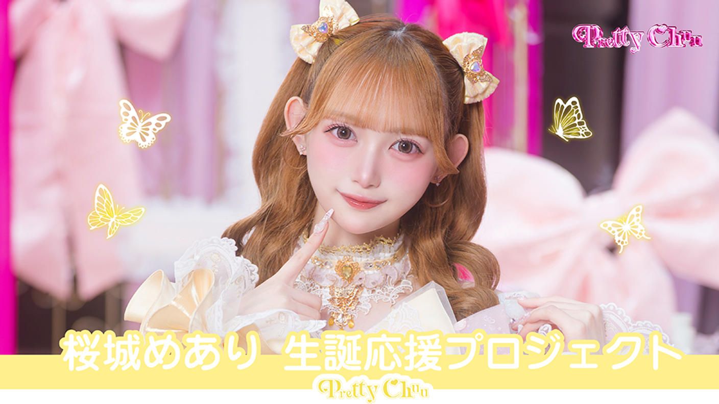 クラウドファンディングプロジェクト：Pretty Chuu【桜城めあり】生誕祭応援プロジェクト