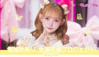 クラウドファンディングプロジェクト：Pretty Chuu【桜城めあり】生誕祭応援プロジェクト