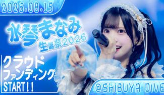 クラウドファンディングプロジェクト：アキシブProject【水琴まなみ】生誕祭応援プロジェクト